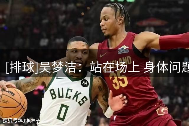 [排球]吴梦洁：站在场上 身体问题就不是问题